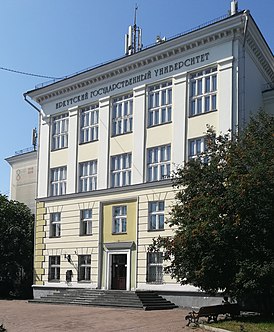 Иркутский государственный университет — Википедия