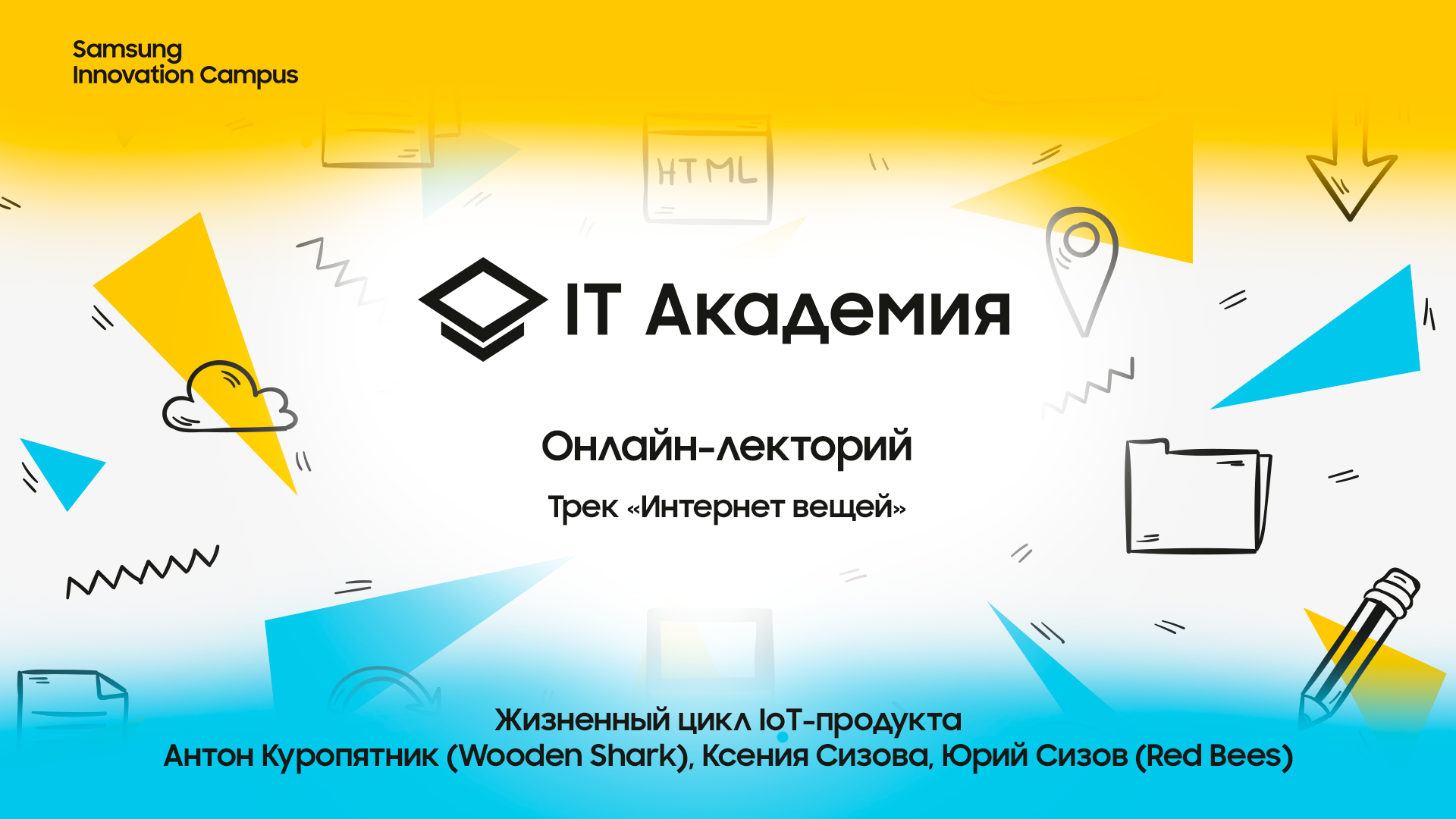 Анонс лекции – “Жизненный цикл IoT-продукта”, Антон Куропятник (Wooden  Shark), Ксения Сизова, Юрий Сизов (Red Bees)