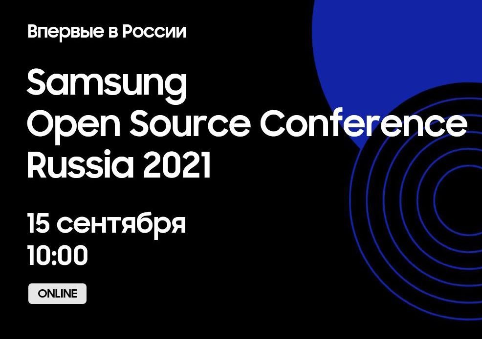 Samsung Open Source Conference 2021 впервые в России!