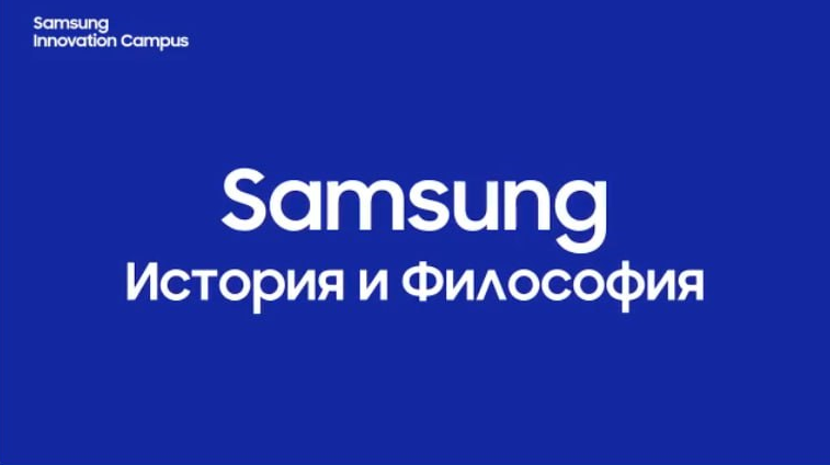 История и философия Samsung